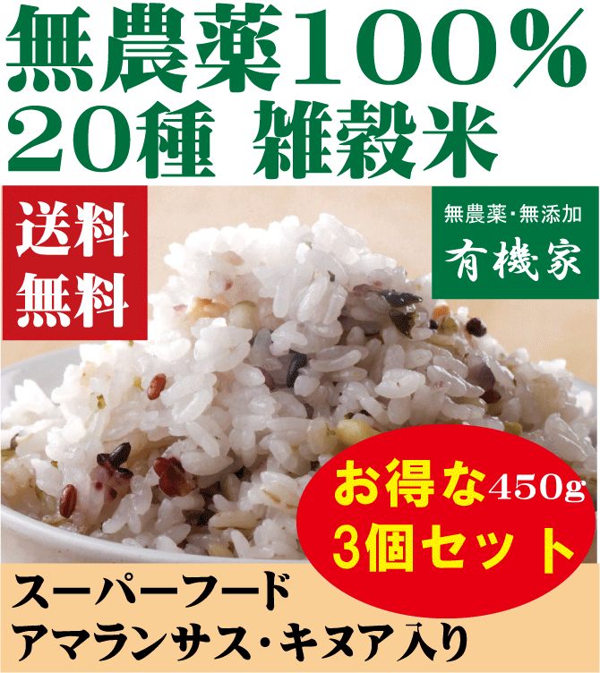 無農薬雑穀米・20穀450gお得な3個セット★送料無料（コンパクト）★無農薬100％★無化学肥料・遺伝子組み換えなし★無漂白・無着色・保存料使用なし