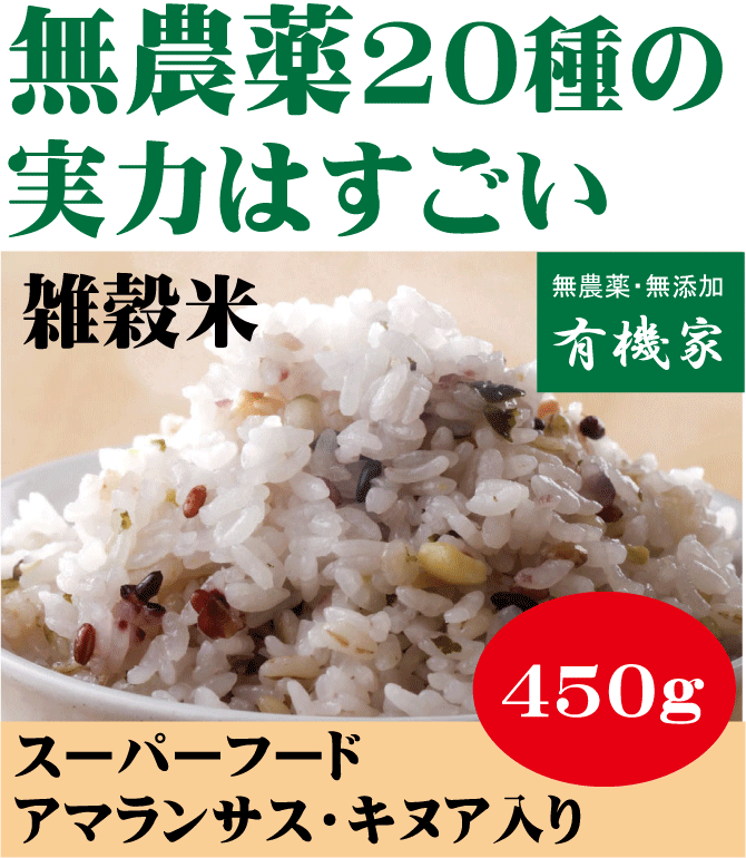 無農薬100％・20雑穀米　450g★送料無料（ネコポス便）★無化学肥料・遺伝子組み換えなし　無漂白　無着色　保存料使用なし★20コクマイ★二十雑穀米★有機家