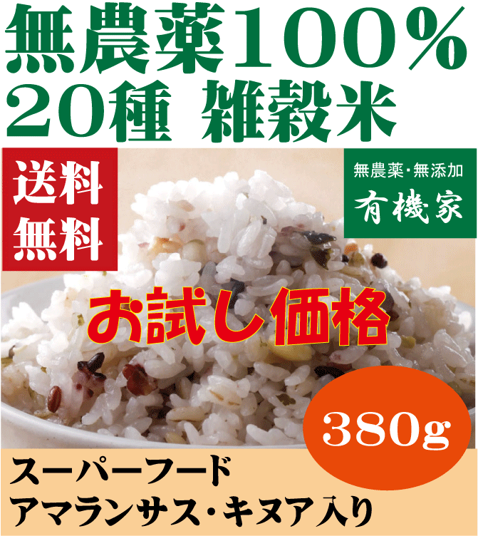 無農薬雑穀米【お試し価格】・20雑穀米300g★送料無料（ネコポス便）★二十雑穀米★有機家