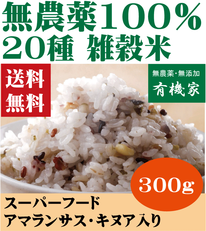 無農薬雑穀米・20雑穀米300g★送料無料（ネコポス便）★二十雑穀米★ニュウジュウコク米★有機家