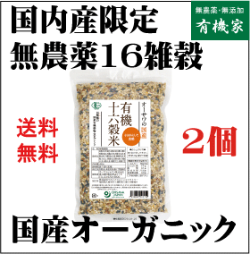 有機十六穀米（九州産）300g【2個】送料無料ネコポス便★オーガニック16雑穀米★国産産100%★無農薬16雑穀米★オーサワジャパン★国産雑穀米