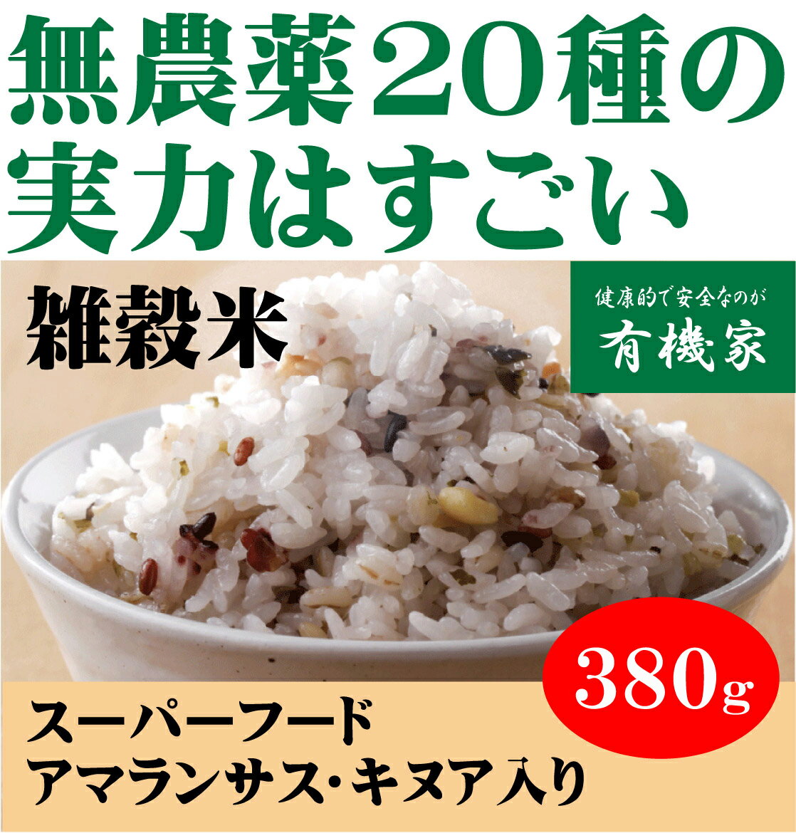 無農薬100%・20雑穀米 380g★送料無料・1個です。(ネコポス便)★無化学肥料・遺伝子組み換えなし 無漂白 無着色 保存料使用なし★20コクマイ★二十雑穀米★有機家