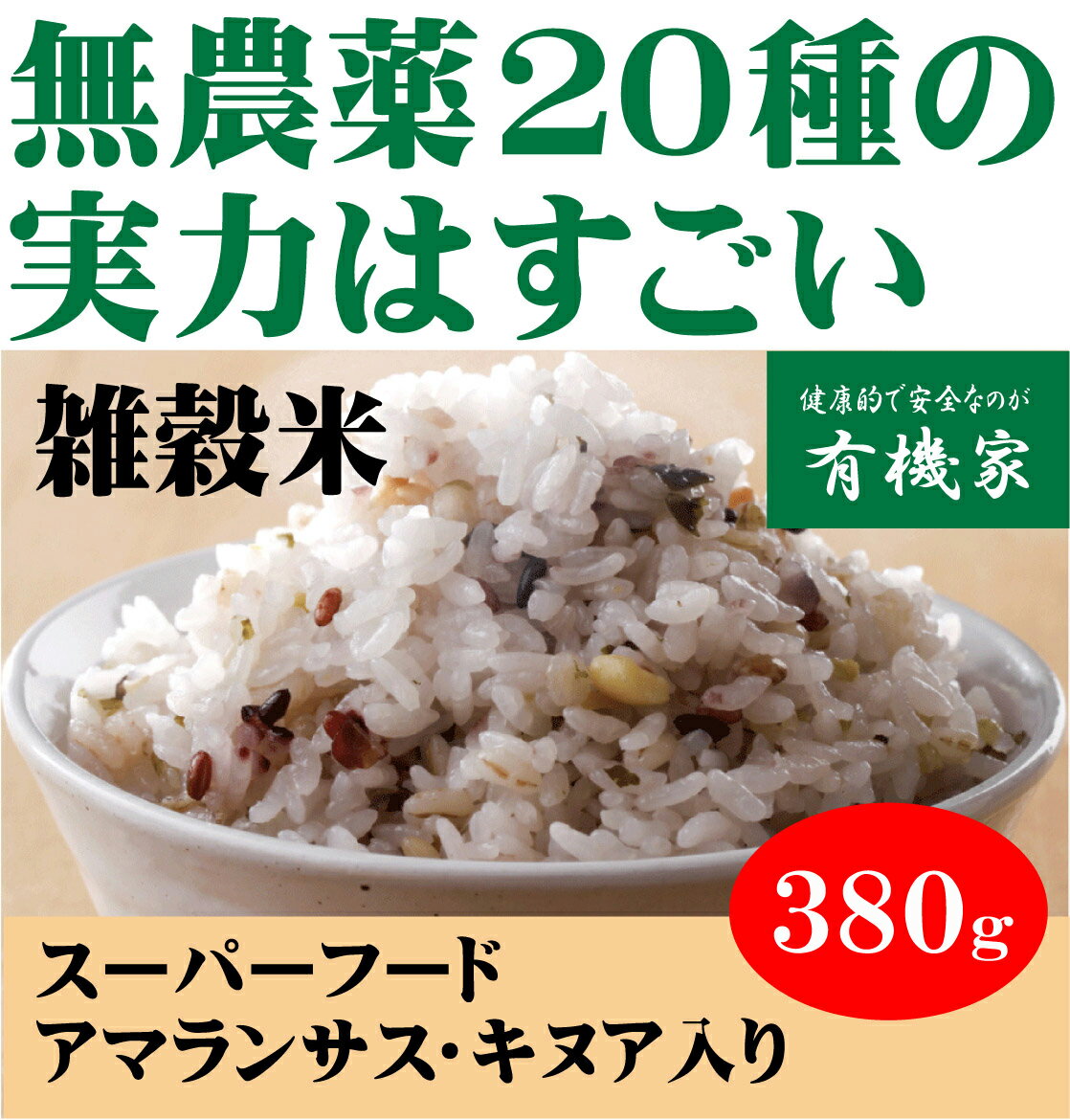 無農薬100％・20雑穀米　380g★送料無料（ネコポス便）★無化学肥料・遺伝子組み換えなし　無漂白　無着色　保存料使用…