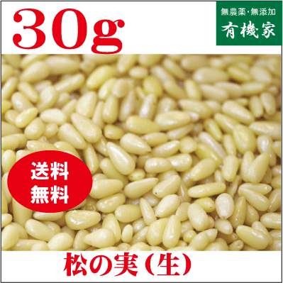 ■香り高く甘みがある ■海外認証原料使用 ■ノンオイル ■食塩不使用 ■パンや菓子の材料、様々な料理に 【使用方法】 炒め物、煮物、サラダなどに入れる 【開封前賞味期間】 常温で6ヶ月 【原材料】 松の実（中国産）