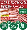 無添加ベーコンスライス150g■冷凍配送★抗生物質・ホルモン剤不使用★自然放牧飼育豚★北海道標津興農ファーム★安心なベーコン 1