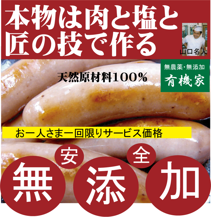 無添加ウインナー●匠技で作るドイツウインナーソーセージ8本〜10本・内容量180g以上（塩控えめ100g中1.8g・添加油肉不使用・自然材料100％）★お子様にお勧め★当日製造発送★クール便配送（冷蔵・冷凍）