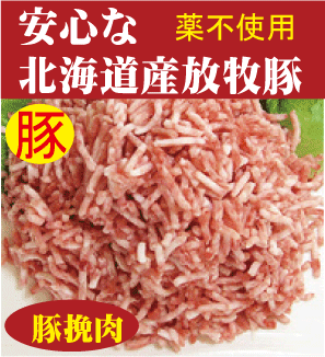 安全豚肉■ひき肉（ミンチ）ジャンボパック　400g★国産（北海道標津産）★クール冷凍便配送★抗生物質・ホ..