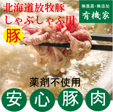 安全豚肉■放牧豚　ももスライス（1.5ミリ厚）200gしゃぶしゃぶ用★国産（北海道厚真町・希望農場）★クール冷凍便配送★抗生物質・ホルモン剤不使用★放牧飼育★安心豚肉★無添加豚肉★薬不使用豚肉のサムネイル