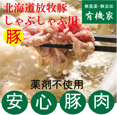 安全豚肉■放牧豚　ももスライス（1.5ミリ厚）200gしゃぶしゃぶ用★国産（北海道厚真町・希望農場）★クー..