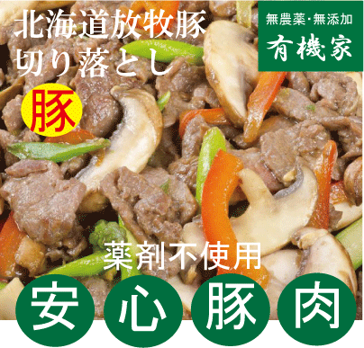 安全豚肉■放牧豚　切り落とし250g★国産（北海道厚真町・希望農場）★クール冷凍便配送★抗生物質・ホルモン剤不使用★放牧飼育★安心豚肉★無添加豚肉★薬不使用豚肉★野菜炒めや肉じゃがなどに