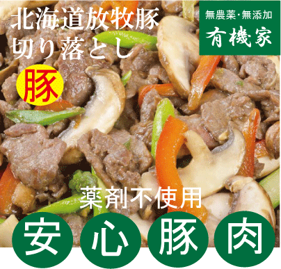 安全豚肉■放牧豚　切り落とし250g★国産（北海道厚真町・希望農場）★クール冷凍便配送★抗生物質・ホルモ..