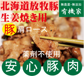 安全豚肉■放牧豚　肩ロース生姜焼き用（3ミリ厚）170g★国産（北海道厚真町・希望農場）★クール冷凍便配送★抗生物質・ホルモン剤不使用★放牧飼育★安心豚肉★無添加豚肉★薬不使用豚肉