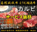 自然放牧牛えりも短角牛・カルビ焼肉用 200g★国産（北海道幌泉郡えりも産）★抗生物質・ホルモン剤不使用★たかはし牧場★クール冷凍便配送★薬不使用牛肉★無農薬牧草飼料・非遺伝子組み換え飼料