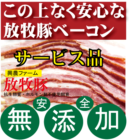 無添加ベーコンスライス150g■冷凍配送★抗生物質・ホルモン剤不使用★自然放牧飼育豚★北海道標津興農ファーム★安心なベーコンのサムネイル