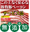 「サービス価格」無添加ベーコンスライス150g■冷凍配送★抗生物質・ホルモン剤不使用★自然放牧飼育豚★北..