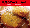 安心北海道興農ファーム・ビーフコロッケ80g×2個★抗生物質・ホルモン剤不使用★興農ファームの牛肉使用★クール冷凍便配送★薬不使用牛肉★ヤングブルビーフ★4週間熟成後冷凍★安心牛肉★無添加牛肉