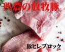 安心豚肉 北海道「興農の豚肉」ヒレブロック300g★国産(北海道標津産)★クール冷凍便配送★抗生物質・ホルモン剤不使用★興農ファーム自然放牧飼育★安心豚肉★無添加豚肉★薬不使用豚肉(4)
