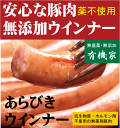 放牧豚の安全な無添加ウインナーあらびきウインナー150g6本入★国産（北海道標津産）★抗生物質・ホルモン剤不使用★興農ファーム★クール冷凍便配送★薬不使用豚肉★無添加ウインナー