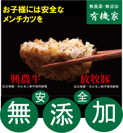 興農の牛肉＆豚肉・無添加メンチカ
