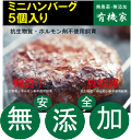 安心北海道興農ファーム・生ミニハンバーグ(合挽き)35g×5個(175g)★抗生物質・ホルモン剤不使用★興農ファームの牛肉・豚肉使用★クール冷凍便配送★薬不使用牛肉・豚肉★ヤングブルビーフ60%・放牧豚40%★4週間熟成後冷凍★安心牛肉★無添加牛肉