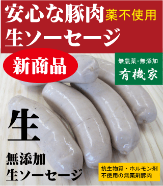 安全無添加ソーセージ■生ソーセージ200g(5本入)★国産(北海道標津産)★抗生物質・ホルモン剤不使用★興農ファーム★クール冷凍便配送★薬不使用豚肉★無添加ウインナー