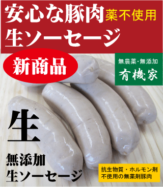 安全無添加ソーセージ■生ソーセージ200g（5本入）★国産（北海道標津産）★抗生物質・ホルモン剤不使用★興農ファーム★クール冷凍便配送★薬不使用豚肉★無添加ウインナー