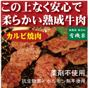 安全牛肉■カルビ自家製タレ漬け 320g★国産(北海道標津産)★抗生物質・ホルモン剤不使用★興農ファーム★クール冷凍便配送★薬不使用牛肉★国産飼料100%★2週間熟成後冷凍★安心牛肉★無添加牛肉