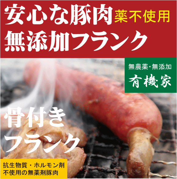 屠畜したその日の新鮮な豚肉をその日に加工しています。 自然海塩・砂糖・香辛料だけを使用して作りました。 ●原材料：豚肉、豚腸、自然海塩・和三盆糖・香辛料・豚骨 ○品名：骨付きフランクソーセージ ○内容量:200g（100g×2本） ○賞味期限：別途商品ラベルに記載（約180日） ○保存方法：冷凍保存・お早目にお召し上がりください。 ○生産者：北海道標津町興農ファーム ○調理ポイント：袋に入ったまま5分程ボイルしてお召し上がりいただけます。焼いて食べるとなお美味しくいただます。日本の豚は デンマークの平均約10倍の 抗生物質を使っています。 効率ばかり追求し 母豚が一年に何回出産できるか 狭い豚舎で何匹飼えるか 仔豚の飼育環境はおかまいなし。 結果大量の抗生物質が必要となる訳です。 いつも同じです。 効率⇒薬剤⇒危険な食べ物の パターンです。 本田さん曰く 豚は健康に育てれば 抗生物質なんか 必要ないんです。 興農ファームの豚は名実共に健康的な 放牧豚です。 多くの放牧豚と言われる放牧地は草木が豚に食い荒らされ 土の肌がむき出しになっているところが多いのですが、 興農ファームの放牧地は牧草が生い茂った草地が放牧地になっています。 草がなくなると別の牧草が生い茂った草地に移動します。 　 1、お母さんの母乳の力を生かします。 日本の場合ほとんど20日〜21日で離乳させます。 早く離乳させ母豚の出産回数を増やすためです。 しかし、これでは大切な免疫がお母さん豚から仔豚に 充分に伝わらないのです。 本田さんは31日間ゆっくり仔豚とお母さん豚を 一緒にし充分免疫力が伝わるまで待ちます。 2、ゆったりした清潔な豚舎 一般的には豚が身動きできないくらい詰め込みますが 本田さんは18畳に14頭くらいで、 しかも放牧場へ出入り自由となっています。 3、学校給食より安全なエサか？ 減農薬じゃがいもをはじめ、豆の粉砕品、羅臼町から運ばれた 魚のアラなど国産化を推し進めています。 いちど学校給食の残り物を進められましたが パンの残留農薬を考えて断ったそうです。 学校給食は本田さんの豚のエサより危険なんですか？ ホルモン剤は使いません。 牛にホルモン剤？ 実は日本でも家畜や魚の養殖などに ホルモン剤が使用されることが多いのです。 その効果は抜群で一度使ったら 止められないと言われております。 オリンピック選手の筋肉増強剤も ホルモン剤で使用が後を絶たないことでも その効果は証明されていると思います。 例えば成長ホルモンは飼育期間を早めるため 女性ホルモンは肉付きを良くするため などなど様々な理由で開発され 家畜や養殖魚に投与されます。 一亥も早く全面禁止にするべきと思います。 最近では、ある大きい国では7歳の女児が すでに生理があり 胸もふくらみはじめている例があり、 担当医の診断では 「ホルモン成分を含んだ水産物の影響だろうと」とのこと この事実は家畜や養殖魚に与えられる ホルモン剤が人体にも大きな影響が あることを予告しています。 6歳児にヒゲは生えた例もあります。 ヨーロッパやアメリカでは 大きな問題となったこともあり 規制は厳しくなっておりますが 禁止ではありません。 脂質をカットした 安全でヘルシーな豚肉です。 いま日本でもっとも お薦めできる牛肉と豚肉と いえるでしょう。 この「骨付きフランクソーセージ」は ★抗生物質不使用豚肉 ★成長ホルモン不使用豚肉 ★女性ホルモン不使用豚肉 ★食品添加物無添加 ★保存剤無添加 ★合成着色料無添加 ★お肉増量剤無添加 ★お肉粘着剤無添加 ★酸化防止剤不使用 ★防カビ剤不使用 なので安心安全です。 ★