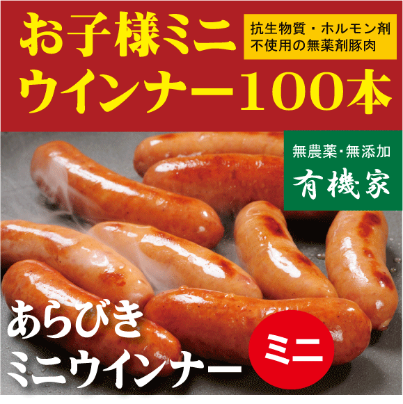 ○品名：あらびきミニウインナー徳用 ○原材料：豚肉(北海道産）、食塩、砂糖、香辛料 ○容量：1kg ○産地：北海道標津町 ○消費期限：商品ラベルに記載（60日） ○保存方法：冷凍 ○配達方法：ヤマト便・冷凍便 ○生産者：株式会社　知床興農ファーム日本の豚は デンマークの平均約10倍の 抗生物質を使っています。 効率ばかり追求し 母豚が一年に何回出産できるか 狭い豚舎で何匹飼えるか 仔豚の飼育環境はおかまいなし。 結果大量の抗生物質が必要となる訳です。 いつも同じです。 効率⇒薬剤⇒危険な食べ物の パターンです。 本田さん曰く 豚は健康に育てれば 抗生物質なんか 必要ないんです。 興農ファームの豚は名実共に健康的な 放牧豚です。 多くの放牧豚と言われる放牧地は草木が豚に食い荒らされ 土の肌がむき出しになっているところが多いのですが、 興農ファームの放牧地は牧草が生い茂った草地が放牧地になっています。 草がなくなると別の牧草が生い茂った草地に移動します。 　 1、お母さんの母乳の力を生かします。 日本の場合ほとんど20日〜21日で離乳させます。 早く離乳させ母豚の出産回数を増やすためです。 しかし、これでは大切な免疫がお母さん豚から仔豚に 充分に伝わらないのです。 本田さんは31日間ゆっくり仔豚とお母さん豚を 一緒にし充分免疫力が伝わるまで待ちます。 2、ゆったりした清潔な豚舎 一般的には豚が身動きできないくらい詰め込みますが 本田さんは18畳に14頭くらいで、 しかも放牧場へ出入り自由となっています。 3、学校給食より安全なエサか？ 減農薬じゃがいもをはじめ、豆の粉砕品、羅臼町から運ばれた 魚のアラなど国産化を推し進めています。 いちど学校給食の残り物を進められましたが パンの残留農薬を考えて断ったそうです。 学校給食は本田さんの豚のエサより危険なんですか？ 脂質をカットした 安全でヘルシーな豚肉です。 いま日本でもっとも お薦めできる牛肉と豚肉と いえるでしょう。 ★★ この「ハムソーセージ」は★抗生物質不使用★成長ホルモン不使用★女性ホルモン不使用★酸化防止剤不使用★防カビ剤不使用★食品添加物無添加なので安心安全です。 ★