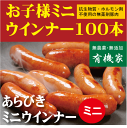 お子様ミニウインナー100本【冷凍】■無添加あらびきミニウインナー徳用1kg（約100本前後入っています）★国産（北海道標津産）★抗生物質・ホルモン剤不使用★興農ファーム★薬不使用豚肉★無添加ウインナー