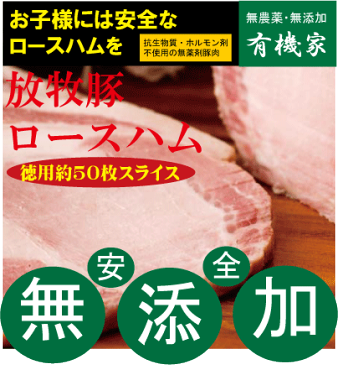 無添加ロースハムスライス150g×5（約50枚）■冷凍配送★抗生物質・ホルモン剤不使用★自然放牧飼育豚使用★北海道標津興農ファーム★食塩相当量1.5%前後