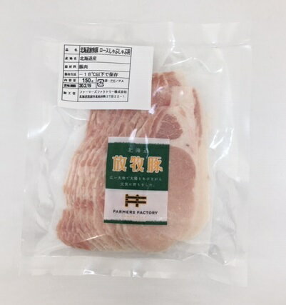 安全豚肉■放牧豚　ローススライス150g　しゃぶしゃぶ用（1.5ミリ）★国産（北海道厚真町・希望農場）★ク..