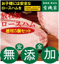 さっぱりとしていてヘルシーな感じです。 しかし豚肉の美味しさはしっかとあり さすがは日本で一番といわれる興農ファームの 豚肉で余分な油脂分は与えていないと と思いました。 ○原材料：豚肉（北海道産）、食塩（自然塩）、砂糖（和三盆糖）、 香辛料 別途クール便代が必要です。 【注】通常商品・冷蔵商品とは 同梱できない場合がございます。 ○品名：ロースハムスライス ○内容量:150g×5個 ○賞味期限：別途商品ラベルに記載（約180日） ○保存方法：冷凍保存・お早目にお召し上がりください。 ○生産者：北海道標津町興農ファーム ○調理ポイント：冷蔵庫でゆっくり解凍して調理してください。 ○抗生物質・ホルモン剤不使用豚肉 こちらの商品はご注文からお届けまで 5日〜6日ほどかかりますので ご了承ください。日本の豚は デンマークの平均約10倍の 抗生物質を使っています。 効率ばかり追求し 母豚が一年に何回出産できるか 狭い豚舎で何匹飼えるか 仔豚の飼育環境はおかまいなし。 結果大量の抗生物質が必要となる訳です。 いつも同じです。 効率⇒薬剤⇒危険な食べ物の パターンです。 本田さん曰く 豚は健康に育てれば 抗生物質なんか 必要ないんです。 ダイオキシンなどの影響が少ない空気を 求めて北海道標津町へ来ました。 興農ファームの豚は名実共に健康的な 放牧豚です。 多くの放牧豚と言われる放牧地は草木が豚に食い荒らされ 土の肌がむき出しになっているところが多いのですが、 興農ファームの放牧地は牧草が生い茂った草地が放牧地になっています。 草がなくなると別の牧草が生い茂った草地に移動します。 　 1、お母さんの母乳の力を生かします。 日本の場合ほとんど20日〜21日で離乳させます。 早く離乳させ母豚の出産回数を増やすためです。 しかし、これでは大切な免疫がお母さん豚から仔豚に 充分に伝わらないのです。 本田さんは31日間ゆっくり仔豚とお母さん豚を 一緒にし充分免疫力が伝わるまで待ちます。 2、ゆったりした清潔な豚舎 一般的には豚が身動きできないくらい詰め込みますが 本田さんは18畳に14頭くらいで、 しかも放牧場へ出入り自由となっています。 3、学校給食より安全なエサか？ 減農薬じゃがいもをはじめ、豆の粉砕品、羅臼町から運ばれた 魚のアラなど国産化を推し進めています。 いちど学校給食の残り物を進められましたが パンの残留農薬を考えて断ったそうです。 学校給食は本田さんの豚のエサより危険なんですか？ 脂質をカットした 安全でヘルシーな豚肉です。 いま日本でもっとも お薦めできる牛肉と豚肉と いえるでしょう。 ★★★★★ この「ハムソーセージ」は★抗生物質不使用★成長ホルモン不使用★女性ホルモン不使用★酸化防止剤不使用★防カビ剤不使用★食品添加物無添加なので安心安全です。 ★ ★ ★