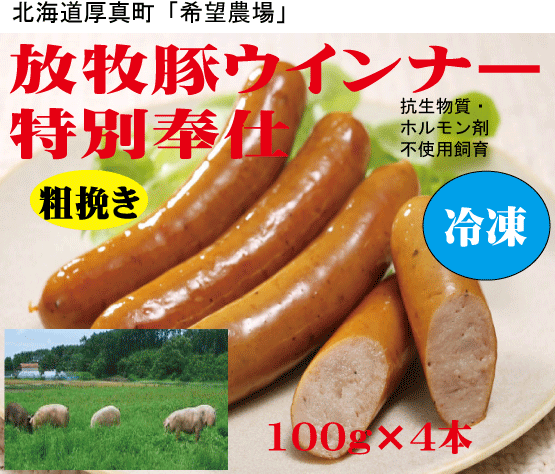 安全豚肉・無添加ウインナー■特別ご奉仕品放牧豚　北海道放牧豚粗挽きウインナー100g（4本入）★国産（北海道厚真町・希望農場）★クール冷凍便配送★抗生物質・ホルモン剤不使用★放牧飼育★安心豚肉★無添加豚肉★薬不使用豚肉のサムネイル