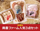 興農ファーム人気3点セット<お得>あらびきウインナー150g・ベーコンスライス150g・ロースハムスライス150g★クール冷凍便配送★国産(北海道標津産)★抗生...