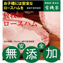 無添加ロースハムスライス150g■冷凍配送★抗生物質・ホルモン剤不使用★自然放牧飼育豚使用★北海道標津興農ファーム★食塩相当量1.5%前後