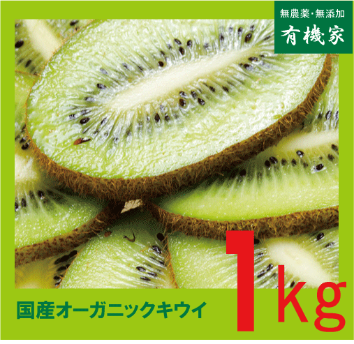 国産無農薬キウイ1kg★有機JAS（無農薬・無添加）★国内産100％（神奈川県）★糖度13度くらい★1kgは10個前後★常温にて2日追熟してお召し上がりください。のサムネイル