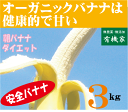 輸入のさいの殺虫剤燻蒸処理はありません 化学農薬・化学肥料不使用です。 防腐剤・防カビ済も不使用です。 バナナの召し上がり方 バナナは追熟して 召し上がるものです。 上の写真のように まだ黄色いうちは渋みがあり 甘みもありません。 皮の表面に黒い点々が出るころが 食べごろです。 渋いな〜と思ったら もう1〜2日ほど常温で置いておいてください。 同じバナナかと思うくらい 激変いたします。 こんにちは！有機家店長のクマクマです。　 「朝バナナダイエット」を私も実行しています。 果物は「酵素」が多いので新陳代謝などの 生命活動が活発になるので元気になり しかもダイイットできるかもしれません。 バナナは特に「酵素」が多いそうです。 もちろんオーガニックバナナがお薦めです。 また新陳代謝をスムーズに行うためには 水分が不足してはいけないので こまめに水分補給をしてください。 また新陳代謝を促進するために軽い運動も必要です。 でも通勤を徒歩と電車でなさっている方は 充分だと思いますが また果物をデザートとして食べてはいけません。 カロリー過多となりやすく 急激な血糖○の上昇となる場合があり 健康には良くありません。 【注】バナナは輸送中に大変傷みやすいのです。 梱包には特別注意しておりますが もし傷んでしまって届いた場合は ご面倒でもお知らせください。 【注】当店ではご注文を頂いた翌日までには 必ず受注確認メールをお届けしておりますが 最近はなぜか途中で削除されてしまうことがあります。 もしメールが届かない場合は ご面倒でもお電話でお知らせください。 042-789-5305番です。 よろしくお願いいたします。 ○品名：有機JASバナナ ○内容量:3kg ○保存方法：直射日光を避け冷暗所で保存 ○販売者：有機家朝バナナダイエットとは 数は2本くらい。基本はバナナ。 バナナの気分でない日は、他の果物1種類。 できれば30分置いてから朝ご飯を 召し上がってください。 バナナで血糖値を上げておき 朝ご飯への食欲を抑えて 血糖値の急激な上昇を抑える効果と 酵素の摂取が期待できます。 バナナを好まない方は、 ムリして食べないでください。 朝バナナをスタートしてからバナナが 好きになる方もいますが、好みでない方は バナナが向いていない可能性が少なからずあります。 ムリと感じないで、ずっと続けられる 果物は何か探してみましょう。 よく噛んで1種類で食べれば、 同じような効果が期待できます。 バナナは栄養面以外に、甘くたべやすく 刃物も不要など続け易さが優れているため 最もオススメしています。 ダイエットを成功させるには 単にバナナを食べるだけでは 健康には良いのですが 残念ながらダイエットは成功しません。 成功させるためには 毎朝バナナを食べる時に 「私はダイエットをしているのだ」と 必ず強く念じることが ポイントです。 バナナを食べたから大丈夫と ダイエット意識が頭から消えてしまっては 成功しません。 体重を毎日記録する方法も 同時に行ってください。 要はダイエット意識を常に 持ち続けることが成功の秘訣です。 バナナにはビフィズス菌を 増やしてくれる天然のオリゴ糖や、 食物繊維がたくさん含まれています。 バナナに含まれるオリゴ糖は、 腸内の善玉菌の「えさ」になります。 餌と言うと聞こえは悪いのですが、 腸内環境を整える効果も期待できます。 有機JAS認定のバナナは農薬や化学肥料を 使わない栽培し収穫後の防カビ剤や 防腐剤も使用していません。 有機栽培バナナでも日本の港で燻蒸処理を 受けた場合は有機栽培認証はではなく ただのバナナとなります。 朝バナナはダイエットだけではありません。 ある小学校の成績が平均より悪いので もしかしたらと生徒の朝食の有無を 調べると38％も朝食を食べない生徒が いたとのこと 脳は糖分のみでしか働きません。 お肉などタンパク質ではなく 炭水化物が必要なのです。 バナナは3種類の糖分があり すぐ効く糖分とゆっくり効く糖分があり 朝バナナは午前中は脳の働きを 活発にしてくれます。 成績でもお仕事でも 朝ご飯を抜くなんて ずいぶん損な話しですね。 時間のない時でも バナナを常備しておけば 長い人生にきっと差がでると思います。 この「バナナ」は ★化学農薬不使用 ★化成肥料不使用 ★倉庫保存用殺虫剤・防カビ剤不使用 ★輸入時害虫検査等の燻蒸処理無し ★有機認証取得品 なので安心安全です。