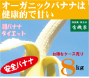 輸入のさいの殺虫剤燻蒸処理はありません 化学農薬・化学肥料不使用です。 防腐剤・防カビ済も不使用です。 ※燻蒸処理されたバナナは有機認証がはずれ 普通のバナナとして他店で販売されます。 バナナの召し上がり方 バナナは追熟して 召し上がるものです。 上の写真のように まだ黄色いうちは渋みがあり 甘みもありません。 皮の表面に黒い点々が出るころが 食べごろです。 渋いな〜と思ったら もう1〜2日ほど常温で置いておいてください。 同じバナナかと思うくらい 激変いたします。 こんにちは！有機家店長のクマクマです。　 「朝バナナダイエット」を私も実行しています。 果物は「酵素」が多いので新陳代謝などの 生命活動が活発になるので元気になり しかもダイイットできるかもしれません。 バナナは特に「酵素」が多いそうです。 もちろんオーガニックバナナがお薦めです。 また新陳代謝をスムーズに行うためには 水分が不足してはいけないので こまめに水分補給をしてください。 また新陳代謝を促進するために軽い運動も必要です。 でも通勤を徒歩と電車でなさっている方は 充分だと思いますが また果物をデザートとして食べてはいけません。 カロリー過多となりやすく 急激な血糖○の上昇となる場合があり 健康には良くありません。 【注】バナナは輸送中に大変傷みやすいのです。 梱包には特別注意しておりますが もし傷んでしまって届いた場合は ご面倒でもお知らせください。 【注】当店ではご注文を頂いた翌日までには 必ず受注確認メールをお届けしておりますが 最近はなぜか途中で削除されてしまうことがあります。 もしメールが届かない場合は ご面倒でもお電話でお知らせください。 042-789-5305番です。 よろしくお願いいたします。 ○品名：有機JASバナナ ○内容量:8kg ○保存方法：直射日光を避け冷暗所で保存 ○販売者：有機家朝バナナダイエットとは 数は2本くらい。基本はバナナ。 バナナの気分でない日は、他の果物1種類。 できれば30分置いてから朝ご飯を 召し上がってください。 バナナで血糖値を上げておき 朝ご飯への食欲を抑えて 血糖値の急激な上昇を抑える効果と 酵素の摂取が期待できます。 バナナを好まない方は、 ムリして食べないでください。 朝バナナをスタートしてからバナナが 好きになる方もいますが、好みでない方は バナナが向いていない可能性が少なからずあります。 ムリと感じないで、ずっと続けられる 果物は何か探してみましょう。 よく噛んで1種類で食べれば、 同じような効果が期待できます。 バナナは栄養面以外に、甘くたべやすく 刃物も不要など続け易さが優れているため 最もオススメしています。 ダイエットを成功させるには 単にバナナを食べるだけでは 健康には良いのですが 残念ながらダイエットは成功しません。 成功させるためには 毎朝バナナを食べる時に 「私はダイエットをしているのだ」と 必ず強く念じることが ポイントです。 バナナを食べたから大丈夫と ダイエット意識が頭から消えてしまっては 成功しません。 体重を毎日記録する方法も 同時に行ってください。 要はダイエット意識を常に 持ち続けることが成功の秘訣です。 バナナにはビフィズス菌を 増やしてくれる天然のオリゴ糖や、 食物繊維がたくさん含まれています。 バナナに含まれるオリゴ糖は、 腸内の善玉菌の「えさ」になります。 餌と言うと聞こえは悪いのですが、 腸内環境を整える効果も期待できます。 有機JAS認定のバナナは農薬や化学肥料を 使わない栽培し収穫後の防カビ剤や 防腐剤も使用していません。 有機栽培バナナでも日本の港で燻蒸処理を 受けた場合は有機栽培認証はではなく ただのバナナとなります。 朝バナナはダイエットだけではありません。 ある小学校の成績が平均より悪いので もしかしたらと生徒の朝食の有無を 調べると38％も朝食を食べない生徒が いたとのこと 脳は糖分のみでしか働きません。 お肉などタンパク質ではなく 炭水化物が必要なのです。 バナナは3種類の糖分があり すぐ効く糖分とゆっくり効く糖分があり 朝バナナは午前中は脳の働きを 活発にしてくれます。 成績でもお仕事でも 朝ご飯を抜くなんて ずいぶん損な話しですね。 時間のない時でも バナナを常備しておけば 長い人生にきっと差がでると思います。 この「バナナ」は ★化学農薬不使用 ★化成肥料不使用 ★倉庫保存用殺虫剤・防カビ剤不使用 ★輸入時害虫検査等の燻蒸処理無し ★有機認証取得品 なので安心安全です。