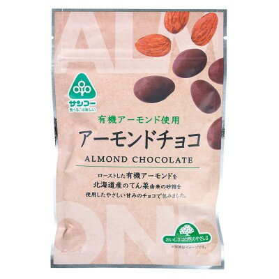 アーモンドチョコ 55g（サンコー）★有機アーモンド使用★北海道てん菜糖使用※3個までネコポス便可
