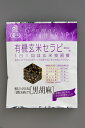 有機玄米セラピー・黒胡麻30g（143kcal）★有機JAS（無農薬・無添加）★国産玄米使用★砂糖・動物性原料・添加物不使用★4個までコンパクト便可