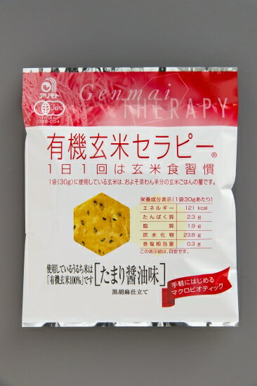 有機玄米セラピー・たまり醤油味30g