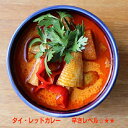 無添加レトルトカレータイ・レッドカレー 170g ★2個までネコポス便可★辛さレベル2★グリーンカレーよりも辛さがマイルドでフルーティーな味わい。