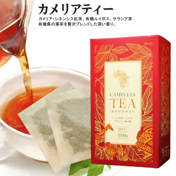 無添加 カメリアティー（箱入・ティーバッグ） 3g×30★送料無料・1個です。