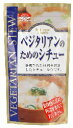 ベジタリアンのためのシチュー120g★動物性原材料不使用★2個までコンパクト便可