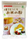 お菓子をつくるお米の粉250g★有機JAS（無農薬・無添加）★米粉★2個までコンパクト便薄型可