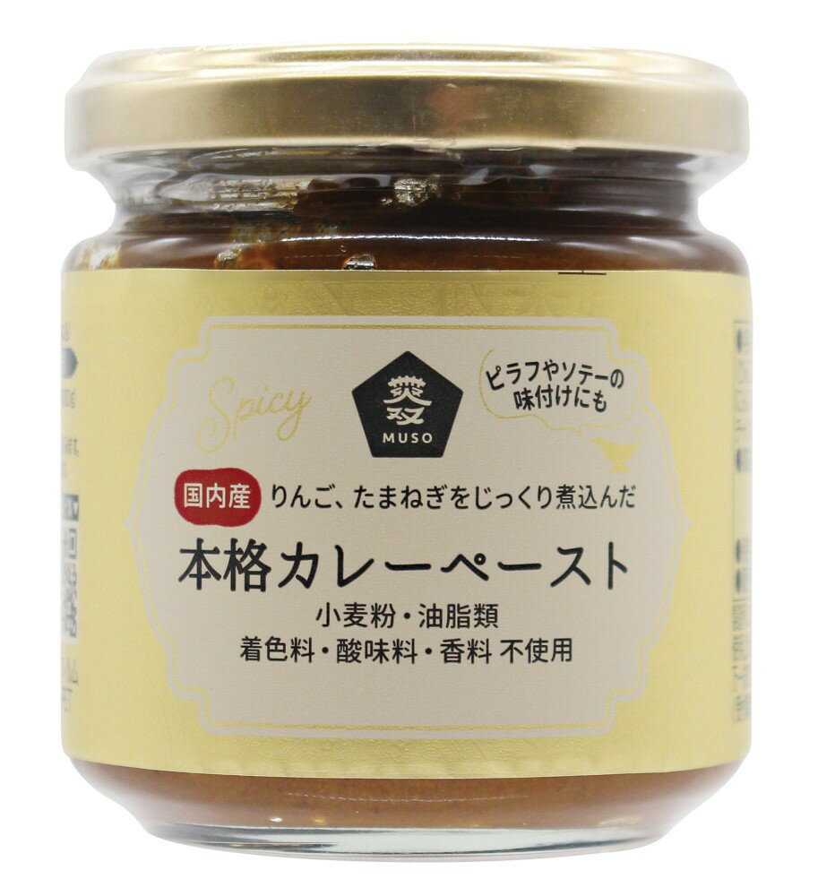 無添加 果実と野菜の本格カレーペースト 180g ★油脂類・化学調味料不使用★国内産100％