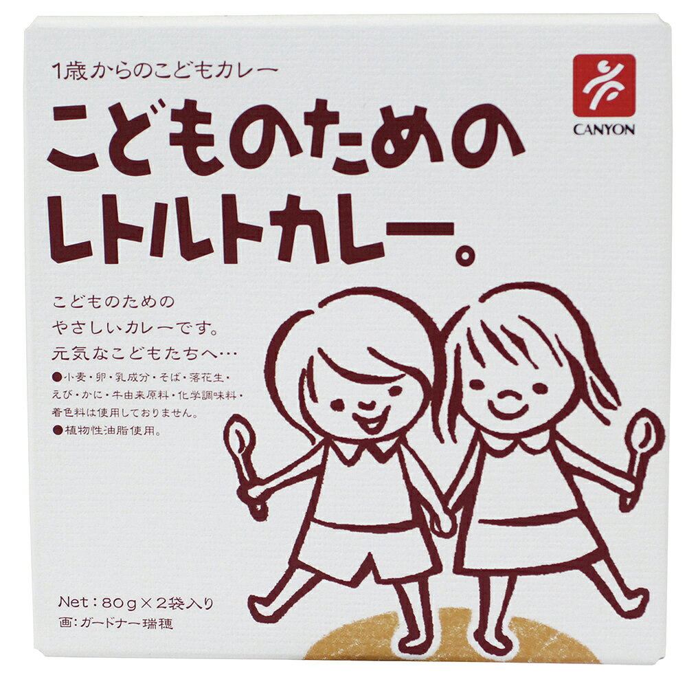 無添加 こどものためのレトルトカレー 80g（2個入り）★国内産野菜・国内産果物使用★2個までネコポス便可のサムネイル