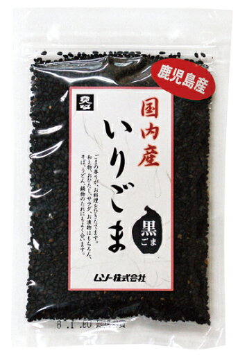 無添加 国内産いりごま・黒 35g★国内産100%★4個までネコポス便可 無添加 国内産いりごま・黒 35g★国内産100%★4個までネコポス便可