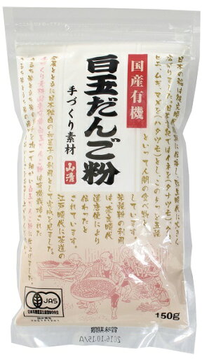 無添加 国産有機白玉だんご粉 150g★有機JAS(無農薬・無添加) ★国内産100%★5個までネコポス便 無添加 国産有機白玉だんご粉 150g★有機JAS(無農薬・無添加) ★国内産100%★5個までネコポス便